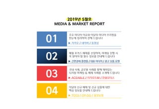 1. MEDIA NEWS
주요 미디어 이슈 ( 카카오 / 네이버 / 동영상 )
월간 미디어 브리프
 
