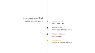 MezzoMedia Media &Market Report (2019.09)