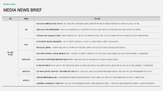 구분 매체명 주요 내용
광고 정책
및 상품
구글
• Demand Gen 캠페인 Flip Video 기능 추가 : 광고 소재로 등록된 가로형 영상을 노출되는 인벤토리에 맞춰 자동으로 세로형 및 정방형 영상으로 바꿔주는 Flip Video 기능 적용
• 유튜브 Shorts 지면 리마케팅 업데이트 : 유튜브 Shorts 영상에 대해 오가닉 시청자 뿐만 아니라 광고로 시청한 시청자 모두 리마케팅 잠재고객으로 설정 가능하도록 기능 업데이트
• VVC(Video View Campaign) 2.0 론칭 : 인벤토리 컨트롤 옵션 추가, 기존 VRC 2.0과 동일하게 인스트림, 인피드, 쇼츠 3가지 인벤토리 선택 가능(11월 중순까지 모든 광고 계정에 적용 예정)
Meta
• 인스타그램 피드 영상 광고 비율 업데이트 : 기존 4:5 비율까지 지원되었으나, 4:5보다 더 긴 비율의 동영상이 노출될 수 있도록 업데이트
• 파트너십 광고 업데이트 : 크리에이터 협업 콘텐츠 내 크리에이터의 후기를 댓글로 노출하여, 파트너십 광고의 진정성과 신뢰도를 높이도록 업데이트
네이버 NOSP
• 2024 WBSC 프리미어12 스폰서십 상품 출시(11/4~) : 스포츠메인, 야구 홈페이지, 영상페이지 내 모두 노출 가능한 스폰서십 상품 출시, 출시기념 단가 할인 6,500만원 → 5,000만원 판매
• 2024 KeSPA CUP(케스파컵) 생중계 패키지 출시(11/18~) : 게임에 관심이 많은 유저 대상 생중계 및 VOD 전광고에 노출되는 상품 출시
• PC 메인 하단 띠배너(11/11~): 네이버 PC 메인 주제판 하단에 노출되는 가로 띠배너 상품, 일주일간 고정 노출되어 지속적인 노출 효과 제공 가능, 출시기념 단가 할인 5,000만원 → 3,500만원 판매
네이버 GFA • 신규 네이버 쇼핑 타겟 '스토어 타겟', 'CRM 마케팅 타겟’ 오픈(11/7~) : 스마트스토어, 브랜드스토어 등의 특정 이벤트 발생한 사용자 및 스마트스토어 구독 고객군 데이터를 활용한 타겟 신규 추가
네이버 SA
• 브랜드검색 앰배서더형(beta) 출시 : 모바일 통합검색에서 인물명 검색 결과에 인물 연관도 기반으로 노출할 수 있는 브랜드 광고, 인물 모델 활용 브랜드사가 브랜드 소식 홍보하기 용이
• 쇼핑검색광고 소재 등록 한도 수 상향(11/6~) : 광고 노출 기회 및 전환 볼륨 확대 위해 광고 그룹당 상품 등록 한도 100개 → 1,000개, 광고 계정당 상품 등록 한도 4,000개 → 30,000개 상향 업데이트
MEDIA NEWS BRIEF
 