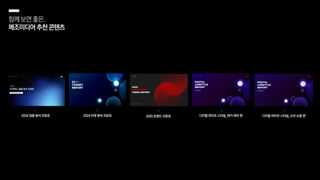 함께보면좋은,
메조미디어추천콘텐츠
2024 타겟 분석 리포트 디지털 라이프 스타일_여가∙취미 편
2024 업종 분석 리포트 디지털 라이프 스타일_소비∙쇼핑 편
2025 트렌드 리포트
 