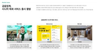금융업계,
시니어 특화 서비스 출시 활발
현재 한국의 65세 이상 고령 인구 비중이 20%에 육박하며 인구 고령화가 가속화됨에 따라 시니어 시장은 점점 더 커지는 중
금융업계는 은퇴에 직면하여 새로운 자산 관리 단계에 진입한 시니어 고객을 잡기 위해 다양한 특화 서비스 출시 활발
시니어층은 타 연령대비 순자산이 높고, 최근 일하는 고령 인구도 꾸준히 늘고 있어 시니어 맞춤 금융 서비스에 대한 니즈는 더욱 증가할 전망
금융업계의 시니어 특화 서비스
시니어 이용자를 위해 글자와 아이콘을 크게 키우고
자주 사용하는 메뉴들을 선택해 쉽게 찾을 수 있도록 배치,
크고 직관적인 인터페이스로 서비스 이용성 증대
시니어 특화 통합 브랜드 ‘HANA THE NEXT’ 출범,
하나은행·증권·생명보험 등 계열사 간 협업을 통해
1:1 노후 설계, 상속·증여 솔루션 등의 시니어 타겟 서비스 제공
우리은행은 시니어 특화 점포를 지속적으로 오픈,
큰 글씨와 쉬운 용어가 적용된 시니어 전용 ATM을 배치하고
모임 또는 교육 장소로 이용할 수 있는 사랑채 마련
우리은행
하나금융그룹 카카오페이
특화 브랜드 특화 앱 서비스 특화 점포
 