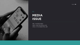 메타, AI 검색 엔진 개발 중
유튜브, 쇼츠에 구글 비오(Veo) 도입
네카오, AI 기반 초개인화 커머스 강화
 