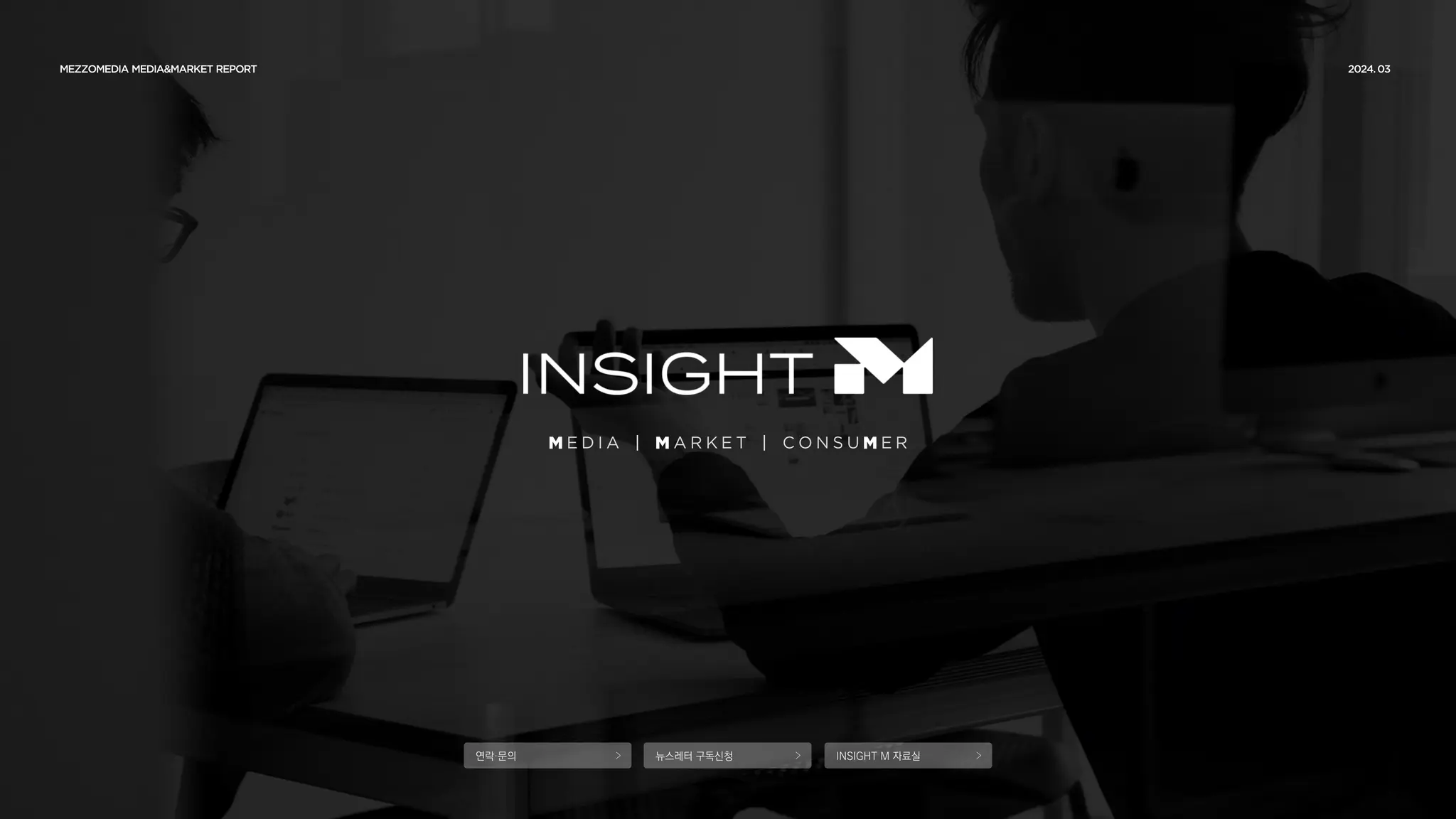 연락·문의 뉴스레터 구독신청 INSIGHT M 자료실
 