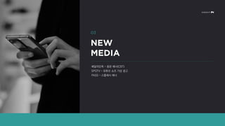 배달의민족 – 중문 배너(CBT)
SPOTV – 유튜브 쇼츠 가상 광고
PASS – 스플래시 배너
 