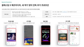 초〮중〮고등학교 학부모 & 학생 850만 명 이상, 교사 40만 명 이상의 최다 사용자 보유한 대표 에듀테크 플랫폼
시작 팝업
앱 실행 시 진입 화면에 단독 노출
종료 팝업
앱 종료 시 전면에 단독 노출
교사 상품
선생님〮학교 관리자 대상, 게시글과 클래스탭 지면 결합 상품
클래스팅 X 메조미디어, 새 학기 맞이 단독 추가 프로모션
신청 방법 광고주, 브랜드, 집행일정 기재하여 m_plan@cj.net 로 전달 (*집행 확정 시 별도 안내)
프로모션 기간 2024년 2월 1일 ~ 3월 31일
매체력 누적 다운로드 수 900만 회/ 새 학기 3월 ~ 5월 시즌 MAU 300만
프로모션 내용
3월 새 학기 맞이 보장 노출량 ‘최대 25% UP↑️’ 추가 제공
1개월 1,000만원 광고 집행 시 1,250만원 상당의 보장 노출량 제공
① 메조미디어 단독 전 상품 추가 노출량 10% 제공(CPM 상품 대상)
② 게시글 상품 & 교사 상품 추가 노출량 10% 제공
③ 새 학기 추천 업종 <건강기능식품/교육/IT통신/전자가전> 추가 노출량 5% 제공
게시글 상품
앱 실행 후 첫 화면에 노출되는 피드 광고
 