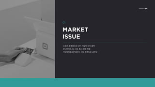 스포츠 중계권으로 OTT 가입자 유치 총력
온디바이스 AI 시대, 출시 경쟁 치열
가상옥외광고(FOOH), 국내 트렌드로 급부상
 