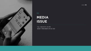 구글, AI 웹브라우저 시대 개막
생성형 AI 챗봇을 활용한 검색 광고 등장
 