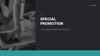 TMAP X CJ메조미디어, 연말/연초 패키지 단독 프로모션
04
SPECIAL
PROMOTION
 