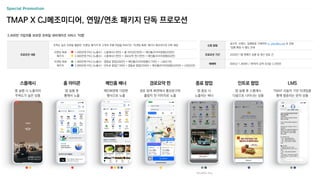 Special Promotion
2,400만 가입자를 보유한 모바일 내비게이션 서비스 ‘티맵’
TMAP X CJ메조미디어, 연말/연초 패키지 단독 프로모션
신청 방법
광고주, 브랜드, 집행일정 기재하여 m_plan@cj.net 로 전달
*집행 확정 시 별도 안내
프로모션 기간 2026년 1월 캠페인 집행 및 정산 완료 건
매체력 (MAU) 1,469만 / (목적지 검색 건/일) 2,200만
프로모션 내용
주목도 높은 지면을 활용한 ‘브랜딩 패키지’와 고객의 주행 여정을 따라가는 ‘타겟팅 특화’ 패키지 메조미디어 단독 제공
브랜딩 특화
패키지
1,500만원 PKG (노출수) : 스플래시(1천만) + 홈 아이콘(2천만) + 메인홈(프리미엄형)(200만)
2,000만원 PKG (노출수) : 스플래시(1천만) + 경로요약 핀(1천만) + 메인홈(프리미엄형)(50만)
타겟팅 특화
패키지
1,000만원 PKG (노출수) : 앱종료 팝업(200만) + 메인홈(프리미엄형)(175만) + LMS(1만)
2,000만원 PKG (노출수) : 인트로 팝업(178만) + 앱종료 팝업(250만) + 메인홈(프리미엄형)(345만) + LMS(2만)
스플래시
앱 실행 시 노출되어
주목도가 높은 상품
메인홈 배너
메인화면에 다양한
형식으로 노출
경로요약 핀
경로 탐색 화면에서 홍보문구와
출발지 핀 이미지로 노출
인트로 팝업
앱 실행 후 스플래시
다음으로 나타나는 상품
LMS
TMAP 사용자 기반 타겟팅을
통해 발송되는 문자 상품
홈 아이콘
앱 실행 후
홈에서 노출
종료 팝업
앱 종료 시
노출되는 배너
*안드로이드 Only
 