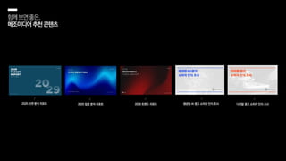 함께보면좋은,
메조미디어추천콘텐츠
2025 타겟 분석 리포트 2026 트렌드 리포트 생성형 AI 광고 소비자 인식 조사
2025 업종 분석 리포트 디지털 광고 소비자 인식 조사
 