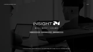 연락
·
문의
연락·문의
뉴스레터 구독신청
뉴스레터 구독신청
INSIGHT M
자료실
INSIGHT M 자료실
M E D I A | M A R K E T | C O N S U M E R
CJ MEZZOMEDIA MEDIA&MARKET REPORT 2026.01
※ 본 보고서의 저작권은 CJ메조미디어에게 있습니다. 무단 도용∙배포∙복제를 금하며, 인용∙활용 시에는 반드시 사전 동의를 득해야 합니다.
 