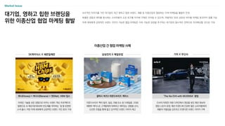 대기업, 영하고 힙한 브랜딩을
위한 이종산업 협업 마케팅 활발
보수적인 이미지를 가진 대기업이 최근 영하고 힙한 브랜드, 제품 등 이종산업과 협업하는 이색 마케팅을 활발히 전개
특별한 경험과 재미를 중시하는 소비자들의 소장 욕구를 자극해 구매로 이어질 수 있으며, 자발적인 SNS 공유로 바이럴 마케팅 효과까지 창출 가능
미래 세대에게 긍정적인 브랜드 각인이 가능한 협업 마케팅은 지속 가능한 성장을 추구하는 대기업의 필수적인 전략으로 자리매김할 것으로 기대
Market Issue
이종산업 간 협업 마케팅 사례
SK하이닉스 X 세븐일레븐 삼성전자 X 매일유업 기아 X 무신사
EV4의 독특한 차량 디자인에서 영감을 받은 패션 화보와
팝업 스토어 운영, 패션 트렌드에 민감한 젊은 소비자들에게
제품의 차별성을 강조하고 트렌디한 브랜드 이미지 구축
아몬드브리즈 팩의 컬러, 질감, 라벨 요소 등 디테일을 그대로
재현한 케이스로 고객들에게 독특하고 재미있는 경험을 선사,
신선한 조합을 통해 젊고 감각적인 브랜드 이미지 제고
갤럭시 버즈3 아몬드브리즈 케이스 ‘The Kia EV4 with MUSINSA’ 팝업
어려운 기술을 쉬운 경험으로 바꾸는 브랜드 혁신 프로젝트의
일환으로 AI 메모리(HBM)와 반도체를 의미하는 ‘칩’을 표현한
스낵 출시, 어린 미래 세대에게 긍정적인 브랜드 각인 효과 기대
허니(Honey) + 바나나(Banana) + 맛(Mat), HBM 칩스
 