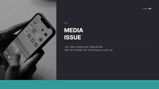 구글, ‘유튜브 프리미엄 라이트’ 요금제 한국 출시
틱톡, 주변 지역 콘텐츠 추천 ‘근처 피드(Nearby Feed)’ 도입
02
MEDIA
ISSUE
 