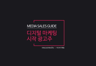|
MEDIASALESGUIDE
디지털 마케팅
시작 광고주
미디어기획팀
 
