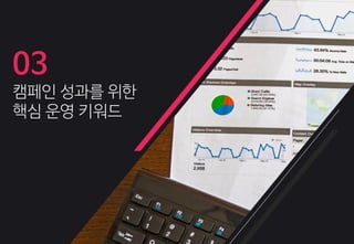 03
캠페읶 성과를 위한
핵심 운영 키워드
 