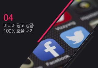 04
미디어 광고 상품
100% 효율 내기
 