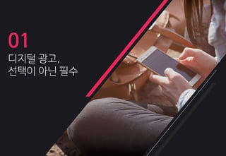 01
디지털 광고,
선택이 아닌 필수
 