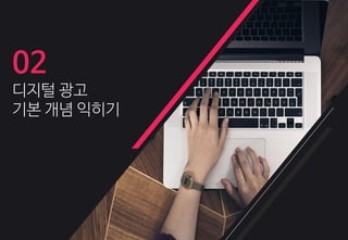 02
디지털 광고
기본 개념 익히기
 