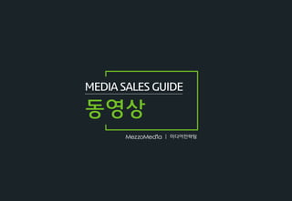 |
MEDIA SALES GUIDE
동영상
미디어젂략팀
 