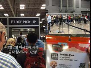 3월 7일 배지등록 시작
공식 참가자수 3만명
 