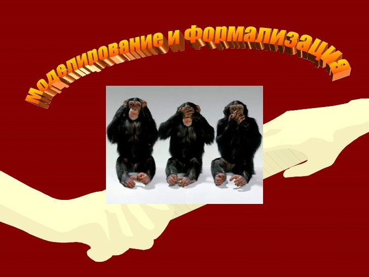 Моделирование и формализация