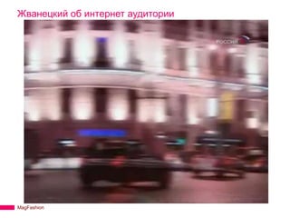 Жванецкий об интернет аудитории




MagFashion
 