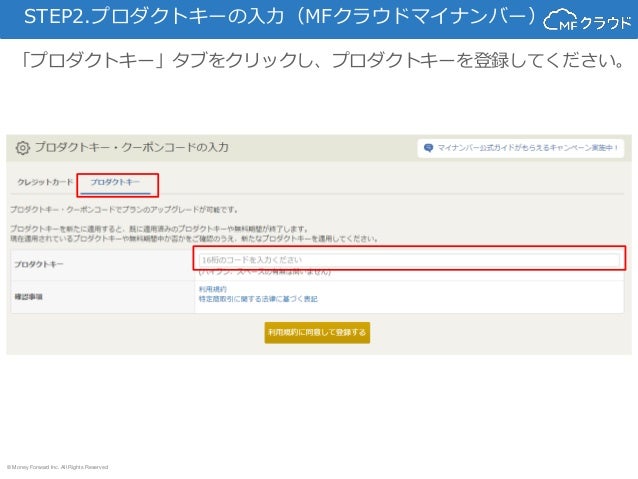 Mfクラウドプロダクトキー適用方法