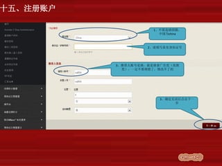十五、注册账户
1、不要选错国籍，
中国为china
2、请填写真实身份证号
3、推荐人账号是谁，就是谁拿广告奖（直推
奖），一定不要填错了，修改不了的
3、确定无误后点击下一
步
 