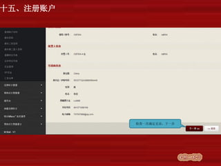 十五、注册账户
检查一次确定无误，下一步
 