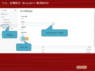 十八、回馈积分（M-credit）购买MCOIN
1.点击：
购买MCOIN
2.选择需要购买多少个MCOIN
3.打钩，确认
 