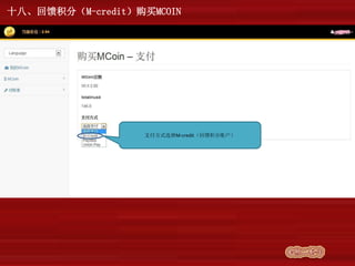 十八、回馈积分（M-credit）购买MCOIN
支付方式选择M-credit（回馈积分账户）
 