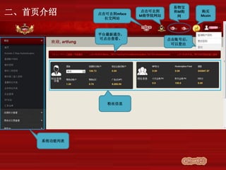 平台最新通告，
可点击查看。
粉丝信息
系统功能列表
点击账号后，
可以登出
点击可去到mface
社交网站
点击可去到
M商学院网站
易物宝
和M购
网
购买
Mcoin二、首页介绍
 