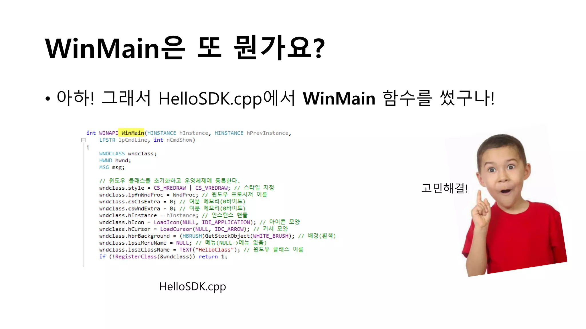 WinMain은 또 뭔가요?
• 아하! 그래서 HelloSDK.cpp에서 WinMain 함수를 썼구나!
HelloSDK.cpp
고민해결!
 