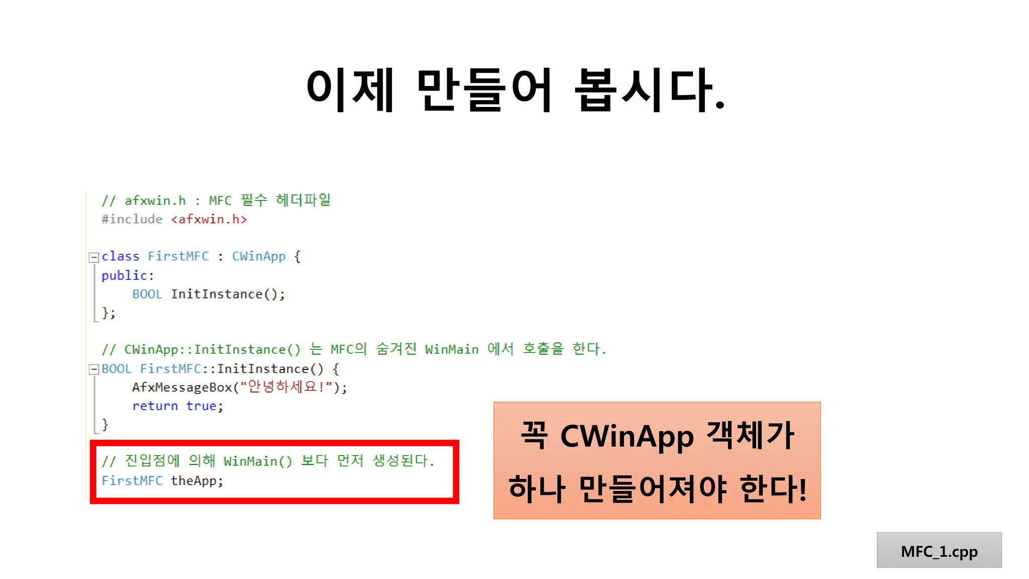 이제 만들어 봅시다.
MFC_1.cpp
꼭 CWinApp 객체가
하나 만들어져야 한다!
 