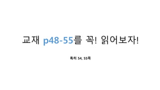 교재 p48-55를 꼭! 읽어보자!
특히 54, 55쪽
 
