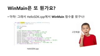 WinMain은 또 뭔가요?
• 아하! 그래서 HelloSDK.cpp에서 WinMain 함수를 썼구나!
HelloSDK.cpp
고민해결!
 