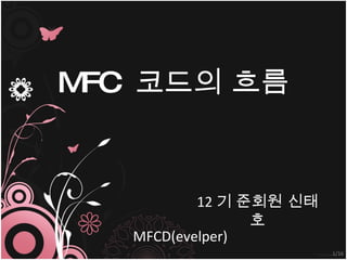 MFC  코드의 흐름 MFCD(evelper) /16 12 기   준회원 신태호 