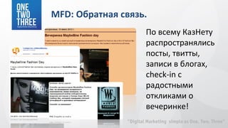 MFD: Обратная связь.
                   По всему КазНету
                   распространялись
                   посты, твитты,
                   записи в блогах,
                   check-in с
                   радостными
                   откликами о
                   вечеринке!
 