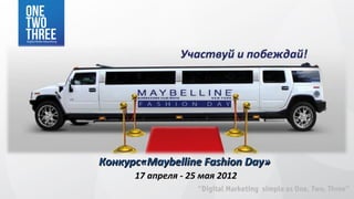 Конкурс«Maybelline Fashion Day»
      17 апреля - 25 мая 2012
 