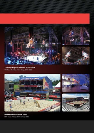 ТВ-шоу «Король Ринга», 2007–2008
TV Show «The King of the Ring», 2007-2008




Пляжный волейбол, 2010
FIVB Beach Volleyball World Cup, 2010
 