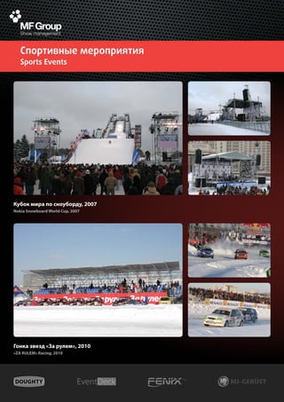 Спортивные мероприятия
   Sports Events




Кубок мира по сноуборду, 2007
Nokia Snowboard World Cup, 2007




Гонка звезд «За рулем», 2010
«ZA RULEM» Racing, 2010
 
