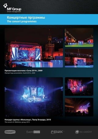 Концертные прграммы
   The concert programmes




Презентация логотипа «Сочи 2014», 2009
Olympic logo presentation «Sochi 2014», 2009




Концерт группы «Мельница», Театр Эстрады, 2010
The concert of «Melnitsa» group, 2010
 