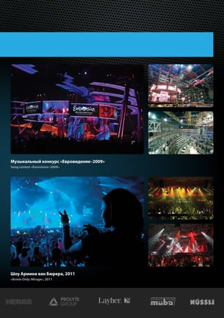 Музыкальный конкурс «Евровидение–2009»
Song contest «Eurovision–2009»




Шоу Армина ван Бюрера, 2011
«Armin Only: Mirage», 2011
 