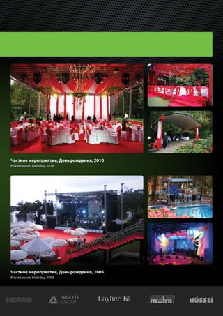 Частное мероприятие, День рождения, 2010
Private event, Birthday, 2010




Частное мероприятие, День рождения, 2005
Private event, Birthday, 2005
 