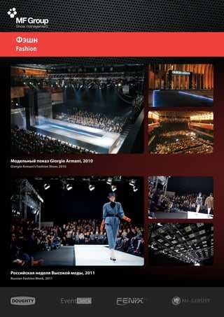 Фэшн
   Fashion




Модельный показ Giorgio Armani, 2010
Giorgio Armani’s Fashion Show, 2010




Российская неделя Высокой моды, 2011
Russian Fashion Week, 2011
 