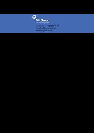 тел./факс: +7 (495) 639-93-74
e-mail: mf@mf-group.com
www.mf-group.com
 