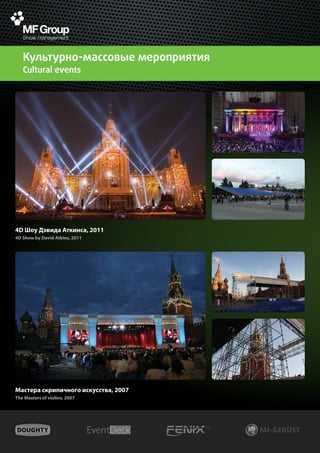 Культурно-массовые мероприятия
   Cultural events




4D Шоу Дэвида Аткинса, 2011
4D Show by David Atkins, 2011




Мастера скрипичного искусства, 2007
The Masters of violins, 2007
 