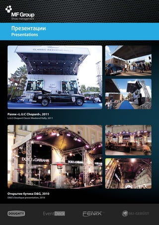 Презентации
   Presentations




Ралли «L.U.C Chopard», 2011
L.U.C Chopard Classic Weekend Rally, 2011




Открытие бутика D&G, 2010
D&G’s boutique presentation, 2010
 