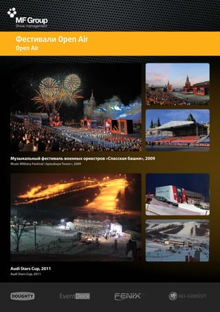 Фестивали Open Air
   Open Air




Музыкальный фестиваль военных оркестров «Спасская башня», 2009
Music Military Festival «Spasskaya Tower», 2009




Audi Stars Cup, 2011
Audi Stars Cup, 2011
 
