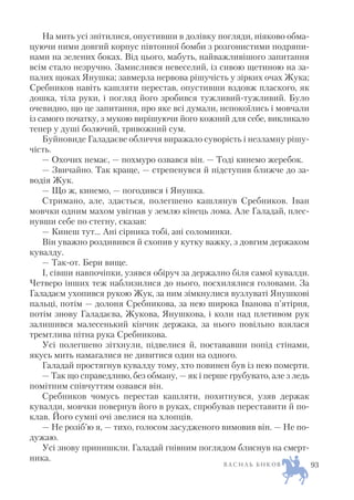 На мить усі знітилися, опустивши в долівку погляди, ніяково обма
цуючи ними довгий корпус півтонної бомби з розгонистими подряпи
нами на зелених боках. Від цього, мабуть, найважливішого запитання
всім стало незручно. Замислився невеселий, із сивою щетиною на за
палих щоках Янушка; завмерла нервова рішучість у зірких очах Жука;
Сребников навіть кашляти перестав, опустивши вздовж плаского, як
дошка, тіла руки, і погляд його зробився тужливий тужливий. Було
очевидно, що це запитання, про яке всі думали, непокоїлись і мовчали
із самого початку, з мукою вирішуючи його кожний для себе, викликало
тепер у душі болючий, тривожний сум.
Буйновиде Галадаєве обличчя виражало суворість і незламну рішу
чість.
— Охочих немає, — похмуро озвався він. — Тоді кинемо жеребок.
— Звичайно. Так краще, — стрепенувся й підступив ближче до за
водія Жук.
— Що ж, кинемо, — погодився і Янушка.
Стримано, але, здається, полегшено кашлянув Сребников. Іван
мовчки одним махом увігнав у землю кінець лома. Але Галадай, плес
нувши себе по стегну, сказав:
— Кинеш тут… Ані сірника тобі, ані соломинки.
Він уважно роздивився й схопив у кутку важку, з довгим держаком
кувалду.
— Так от. Бери вище.
І, сівши навпочіпки, узявся обіруч за держално біля самої кувалди.
Четверо інших теж наблизилися до нього, посхилялися головами. За
Галадаєм ухопився рукою Жук, за ним зімкнулися вузлуваті Янушкові
пальці, потім — долоня Сребникова, за нею широка Іванова п’ятірня,
потім знову Галадаєва, Жукова, Янушкова, і коли над плетивом рук
залишився малесенький кінчик держака, за нього повільно взялася
тремтлива пітна рука Сребникова.
Усі полегшено зітхнули, підвелися й, постававши попід стінами,
якусь мить намагалися не дивитися один на одного.
Галадай простягнув кувалду тому, хто повинен був із нею померти.
— Так що справедливо, без обману, — як і перше грубувато, але з ледь
помітним співчуттям озвався він.
Сребников чомусь перестав кашляти, похитнувся, узяв держак
кувалди, мовчки повернув його в руках, спробував переставити й по
клав. Його сумні очі звелися на хлопців.
— Не розіб’ю я, — тихо, голосом засудженого вимовив він. — Не по
дужаю.
Усі знову принишкли. Галадай гнівним поглядом блиснув на смерт
ника.
В А С И Л Ь Б И К О В 93
 